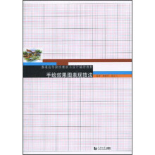 普通高等院校建筑与设计辅助教材:手绘效果图表现技法