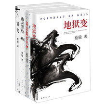 蔡骏四大悬疑名作(套装全4册)《地狱变》 《谋杀似水年华》 《幽灵客栈》 《诅咒》
