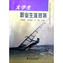 高校公选课精品课程系列教材：大学生职业生涯规划