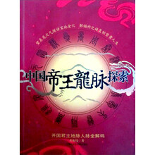 中国帝王龙脉探索(开国君主地脉人脉全解码)(新版)