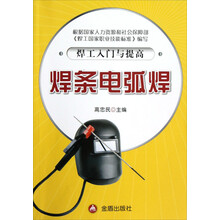 焊工入门与提高：焊条电弧焊