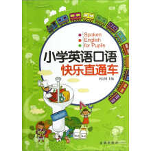 小学英语口语快乐直通车