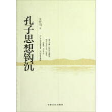 孔子思想钩沉