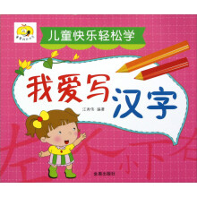 童星成长书系·儿童快乐轻松学：我爱写汉字