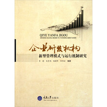 企业研发机构：新型管理模式与运行机制研究