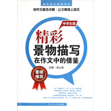 课外语文应用系列:精彩景物描写在作文中的借鉴(中学生版)