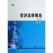 商学院文库:经济法律概论(第3版)
