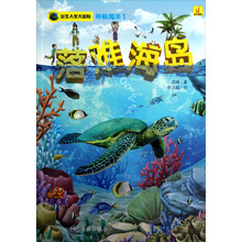 出生入死大冒险·神秘海洋1：落难海岛