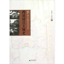 靖江王城历史文化丛书：图说靖江王城史