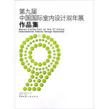 第九届中国国际室内设计双年展作品集