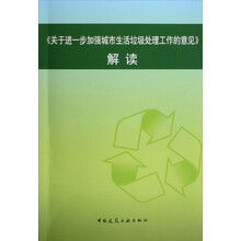 《关于进一步加强城市生活垃圾处理工作的意见》解读