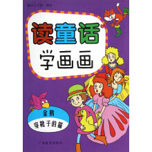 读童话学画画：金鹅、穿靴子的猫