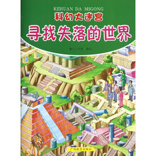 科幻大迷宫：寻找失落的世界