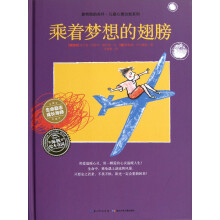 最特别的关怀·儿童心理治愈系列:乘着梦想的翅膀