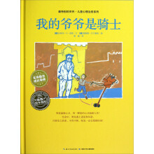 最特别的关怀·儿童心理治愈系列:我的爷爷是骑士