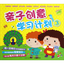 亲子创意学习计划（3）