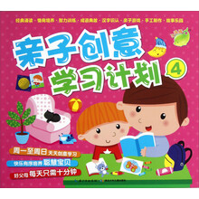 亲子创意学习计划（4）