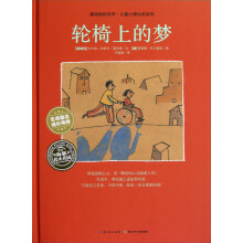 最特别的关怀·儿童心理治愈系列:轮椅上的梦