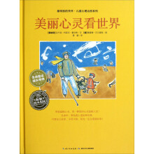 最特别的关怀·儿童心理治愈系列:美丽心灵看世界