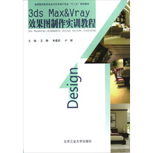 高等教育美术专业与艺术设计专业“十二五”规划教材：3ds Max＆Vray效果图制作实训教程