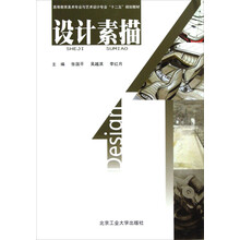 高等教育美术专业与艺术设计专业“十二五”规划教材：设计素描