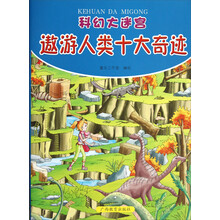 科幻大迷宫：遨游人类十大奇迹