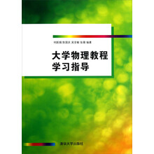 大学物理教程学习指导