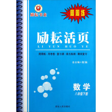 励耘活页：数学（8年级下）