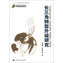 中国经济问题丛书·长三角研究系列：长三角转型升级研究