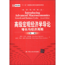 经济科学译丛·高级宏观经济学导论：增长与经济周期（第2版）