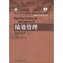 教育部经济管理类主干课程教材·人力资源管理系列·绩效管理：技术与应用
