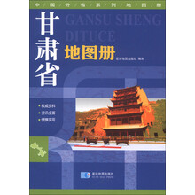 中国分省系列地图册:甘肃省地图册(2013版)