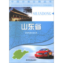 中国分省公路丛书：山东省