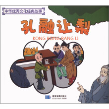 中华优秀文化经典故事：孔融让梨