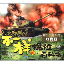 不一样的探险百科书：帮小小特种兵找兵器