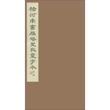 褚河南书雁塔圣教灵字本