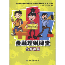 中小学生金融知识普及丛书·金融理财课堂系列：金融理财课堂之筹谋篇