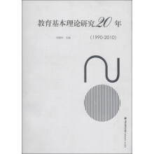 教育基本理论研究20年（1990-2010）