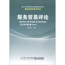 厦门大学世界经济与国际贸易学者文库·服务贸易学研究系列:服务贸易评论(2012年·第1辑·总第4辑)