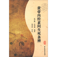 黄帝内经素问生死条辨