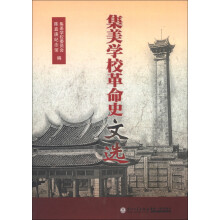 集美学校革命史文选