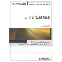 21世纪高等学校计算机规划教材：大学计算机基础