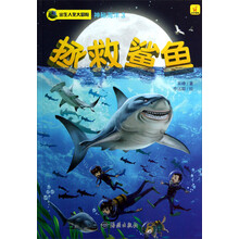 出生入死大冒险·神秘海洋3：拯救鲨鱼
