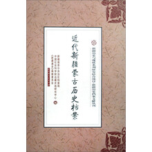 新疆历史与现状系列研究综合项目新疆历史档案文献丛刊：近代新疆蒙古历史档案