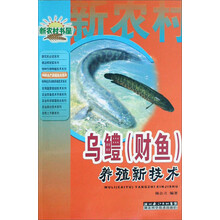 新农村书屋·特种水产养殖技术系列:乌鳢(财鱼)养殖新技术