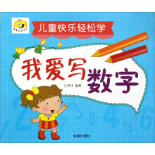 童星成长书系·儿童快乐轻松学：我爱写数字