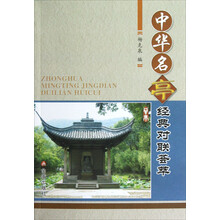 中华名亭经典对联荟萃