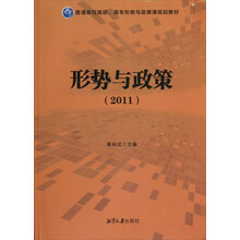 普通高校高职、高专形势与政策课规划教材：形势与政策2011