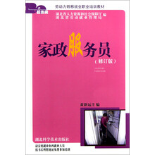 服务类·农村劳动力转移就业职业培训教材:家政服务员(修订版)