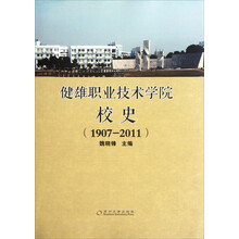 健雄职业技术学院校史（1907-2011）